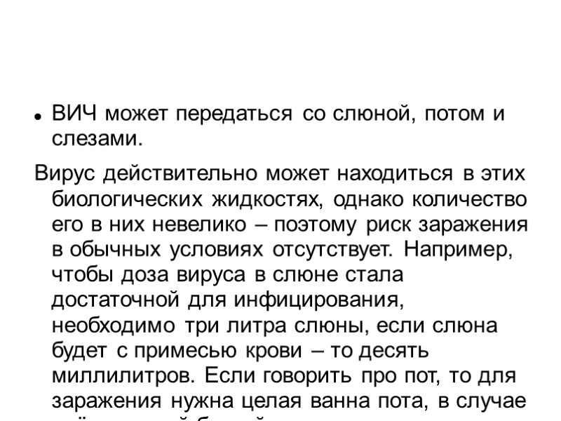 ВИЧ может передаться со слюной, потом и слезами. Вирус действительно может находиться в этих